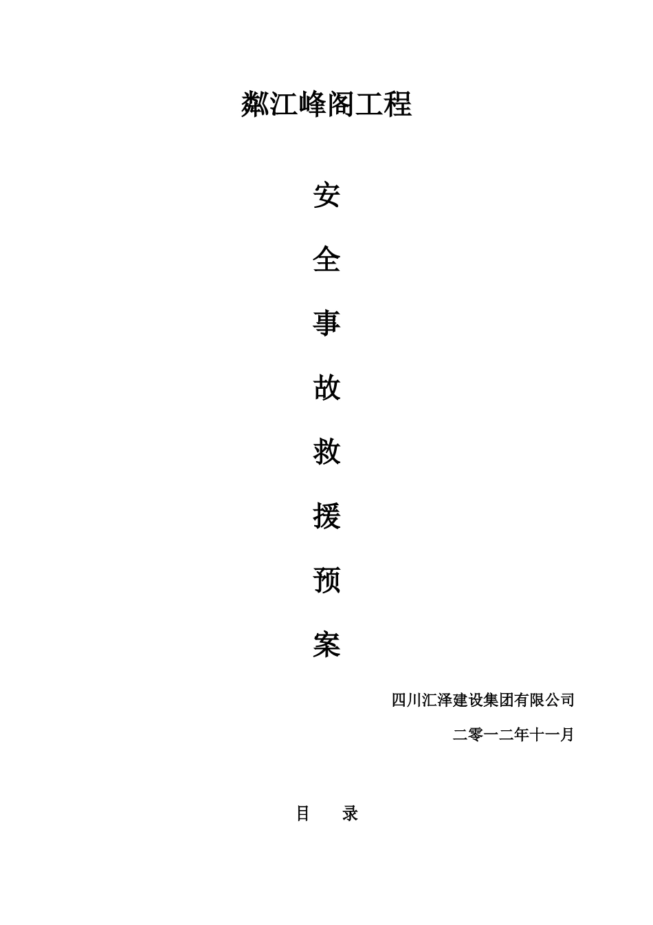 安全事故救援预案_第1页