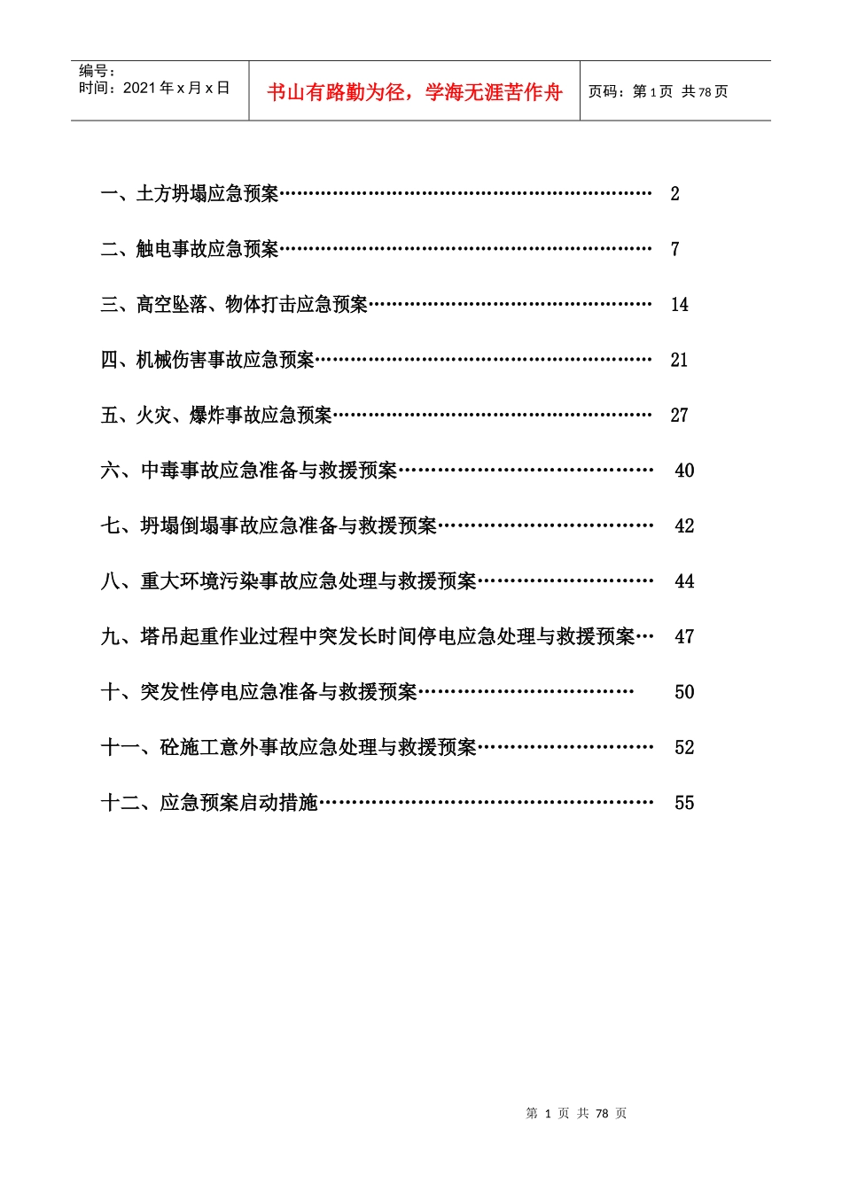 安全事故救援预案_第2页
