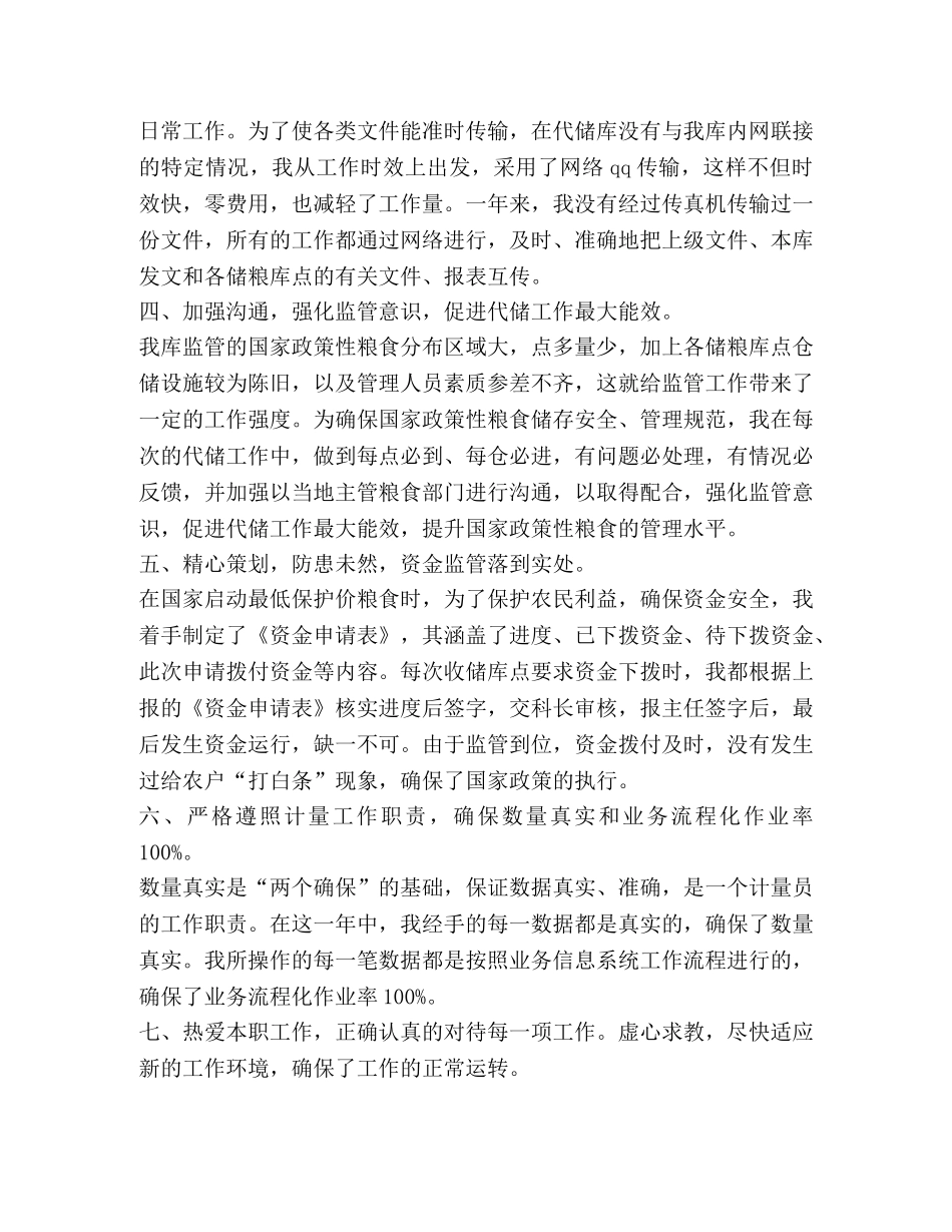 最新企业代储监管员个人年度工作总结 _第2页