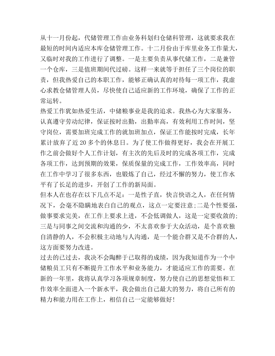 最新企业代储监管员个人年度工作总结 _第3页