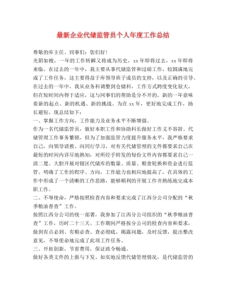 最新企业代储监管员个人年度工作总结 