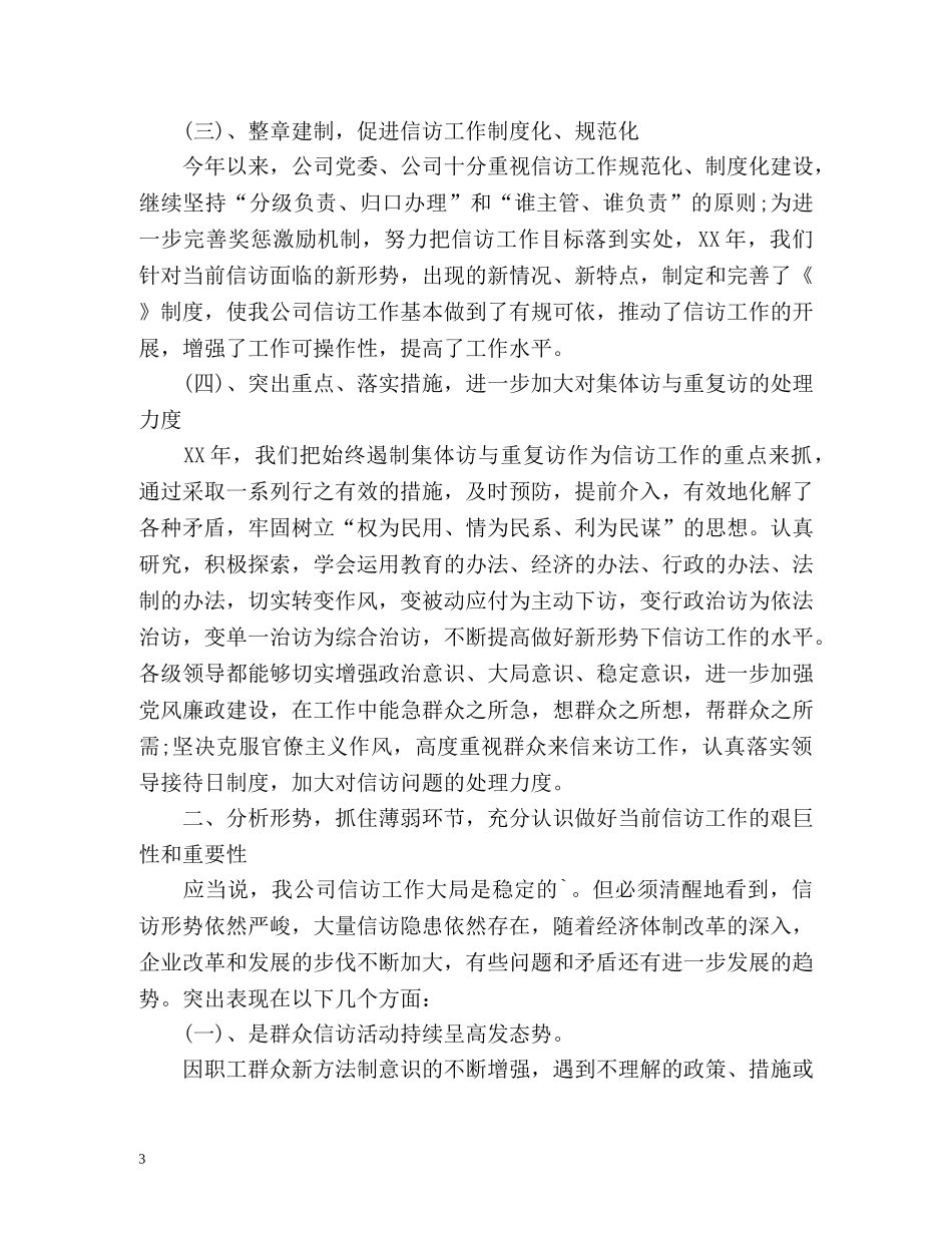 最新企业信访工作总结 _第3页