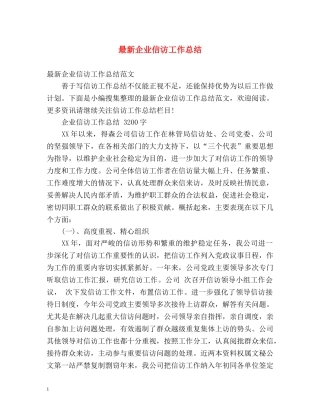 最新企业信访工作总结 