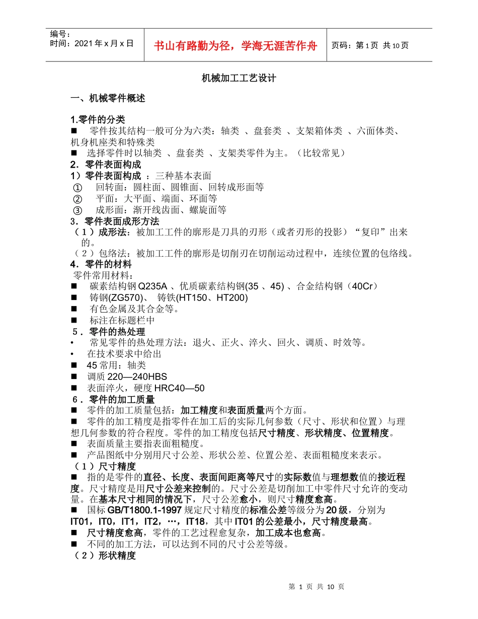 机加工工艺设计_第1页