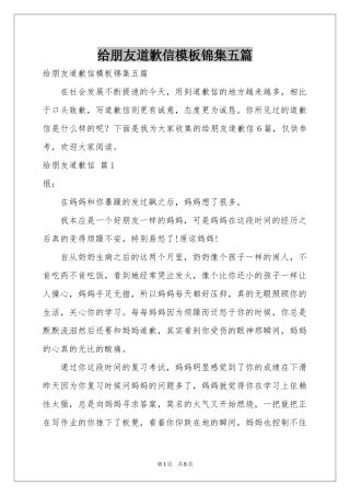 给朋友道歉信模板锦集五篇