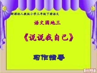 人教版小学语文三年级下册语文园地三-说说我自己-作文指导