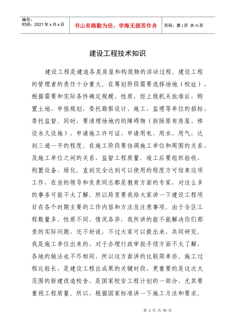 建设工程技术知识_第1页