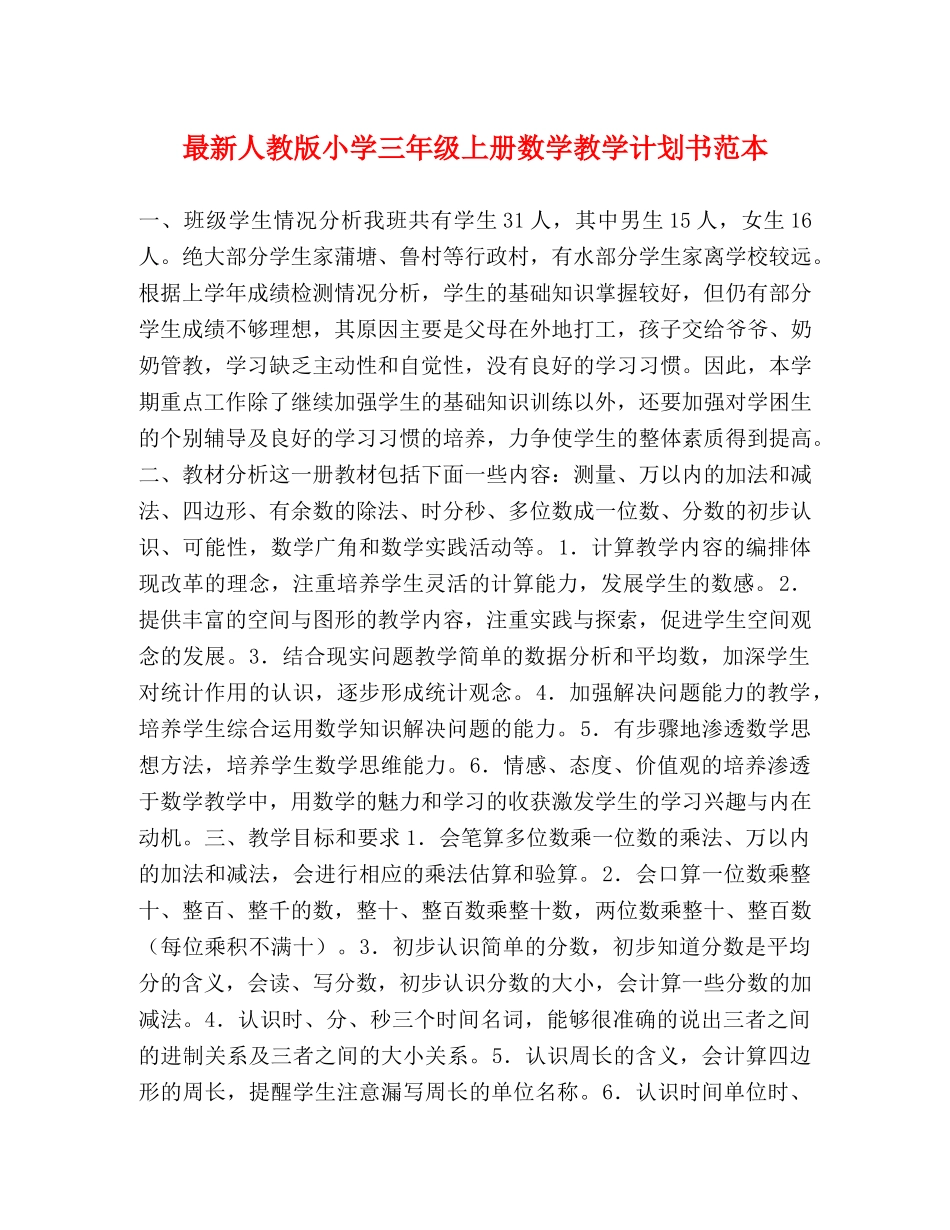 最新人教版小学三年级上册数学教学计划书范本 _第1页