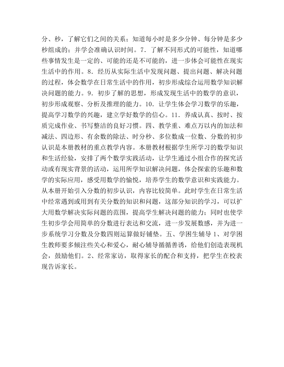 最新人教版小学三年级上册数学教学计划书范本 _第2页