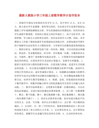 最新人教版小学三年级上册数学教学计划书范本 