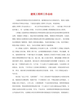 建筑工程师工作总结 