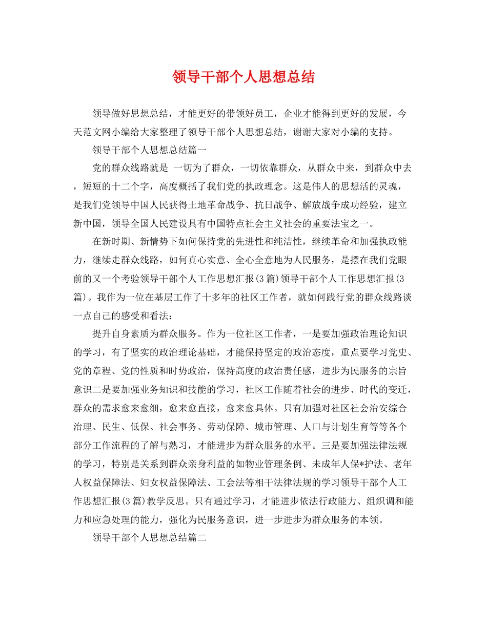 领导干部个人思想总结 _第1页