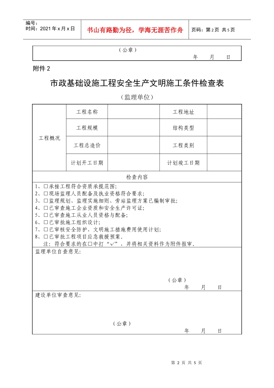 市政基础设施工程安全生产文明施工条件检查表_第2页