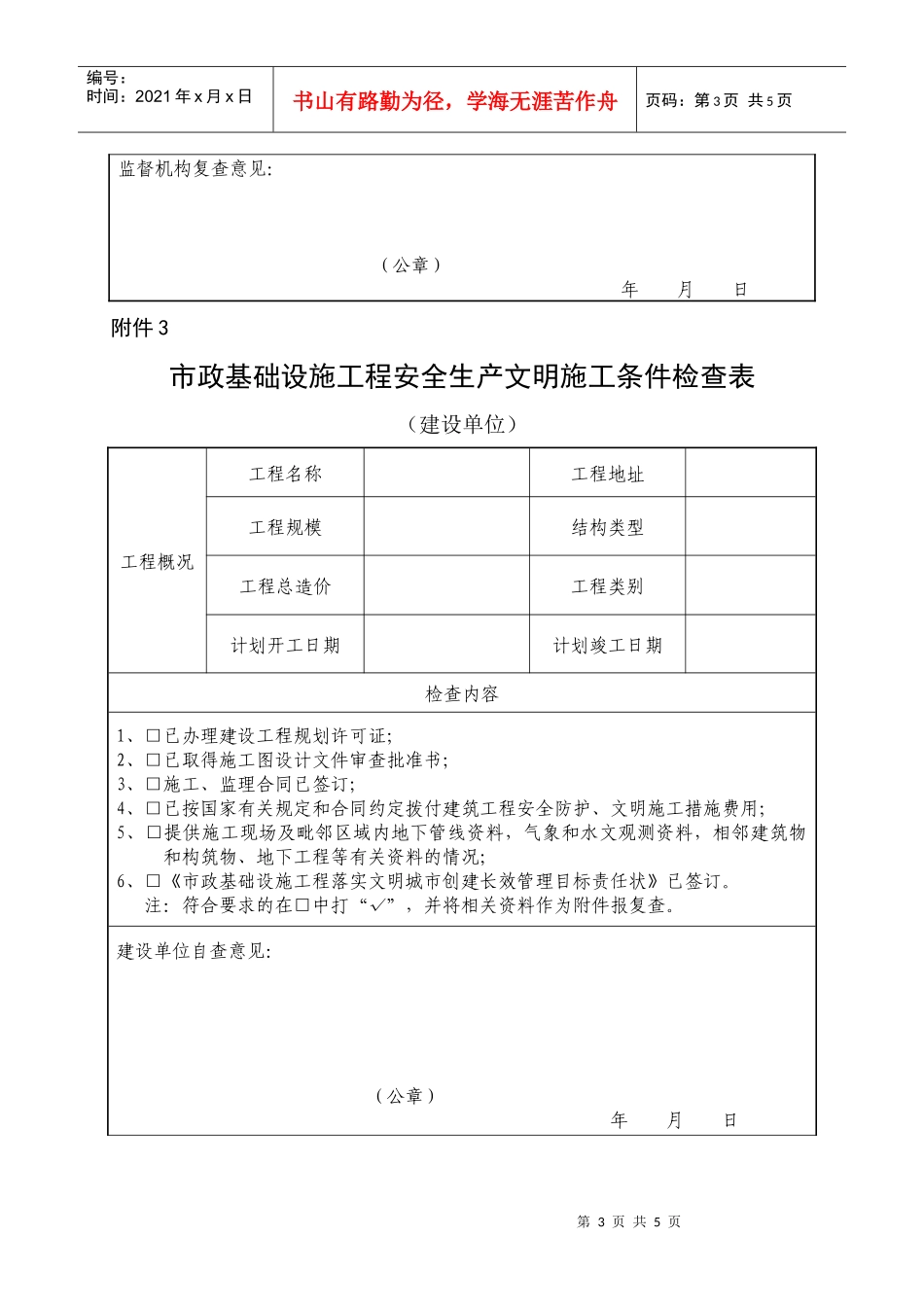 市政基础设施工程安全生产文明施工条件检查表_第3页