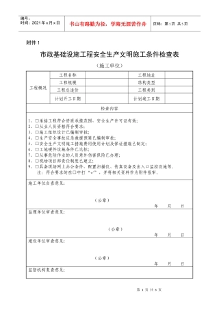 市政基础设施工程安全生产文明施工条件检查表