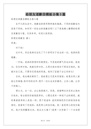 给朋友道歉信模板合集5篇