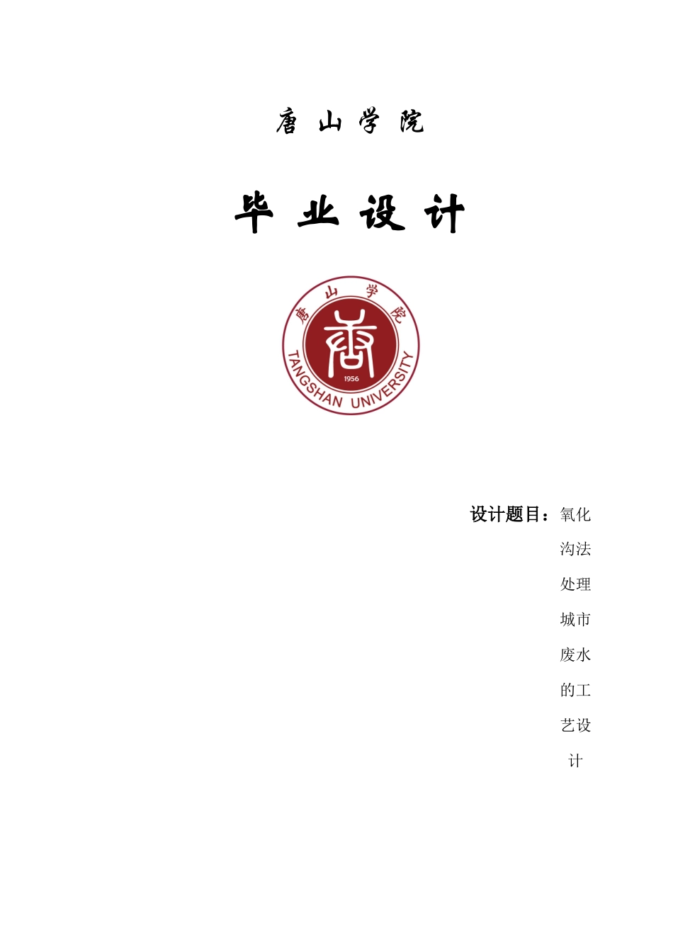 氧化沟法处理城市废水的工艺设计_第1页