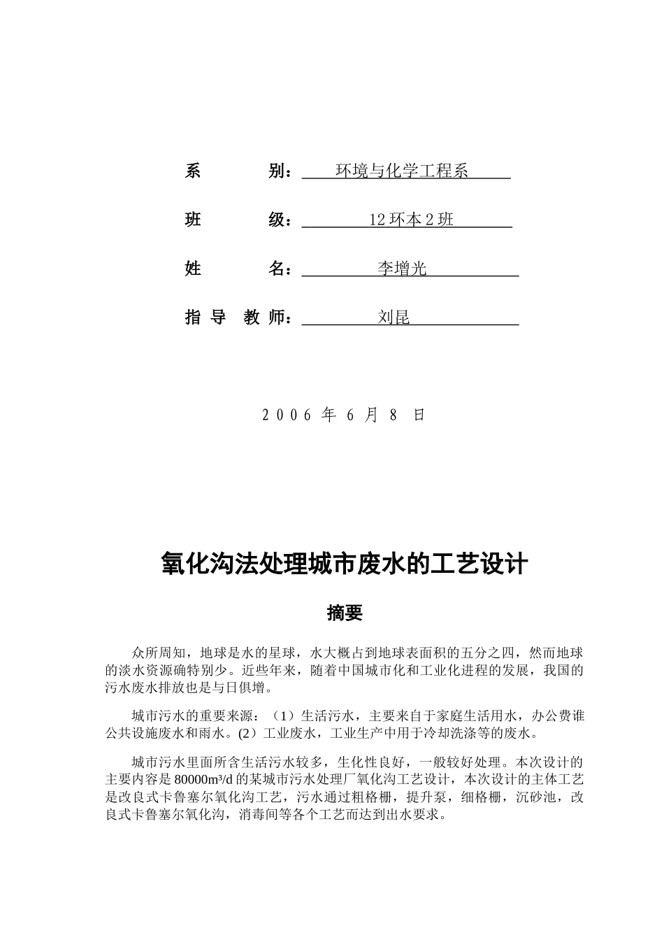 氧化沟法处理城市废水的工艺设计_第2页