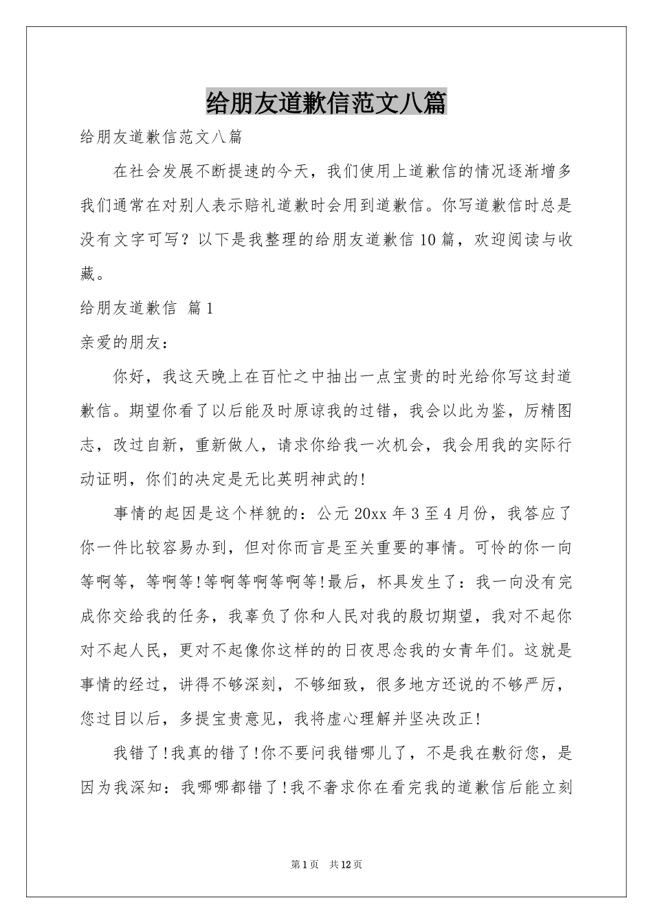 给朋友道歉信范本八篇_第1页