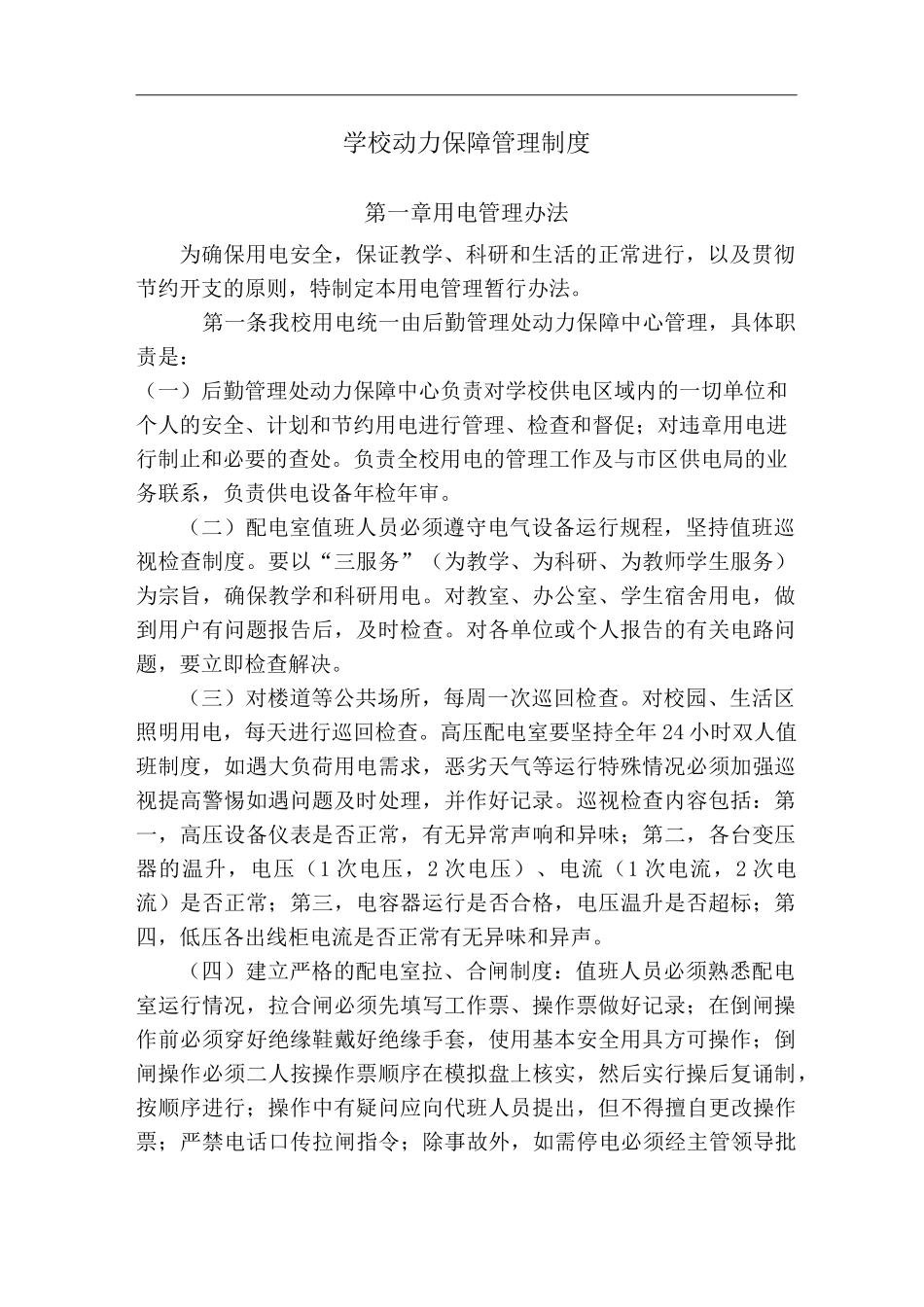 学校动力保障管理制度_第1页