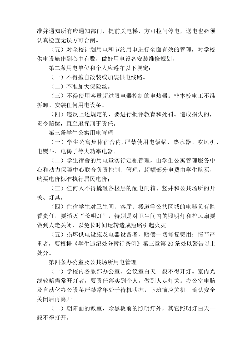 学校动力保障管理制度_第2页