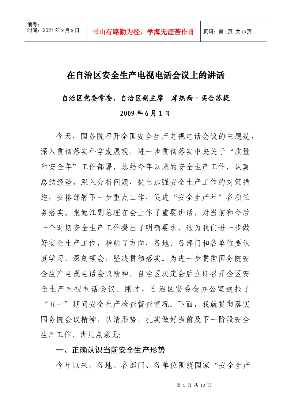 在自治区安全生产电视电话会议上的讲话_第1页