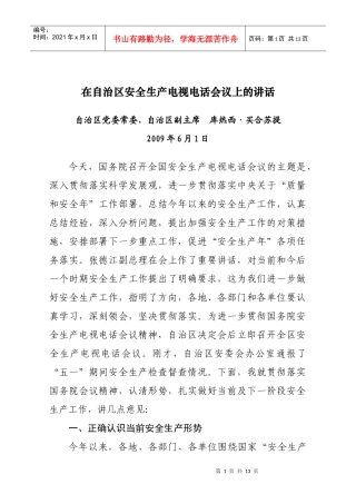 在自治区安全生产电视电话会议上的讲话
