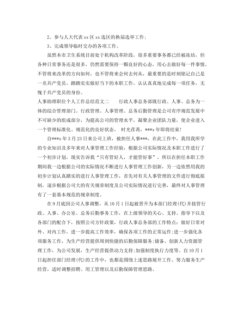 人事助理职位个人工作总结报告 _第2页