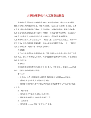 人事助理职位个人工作总结报告 