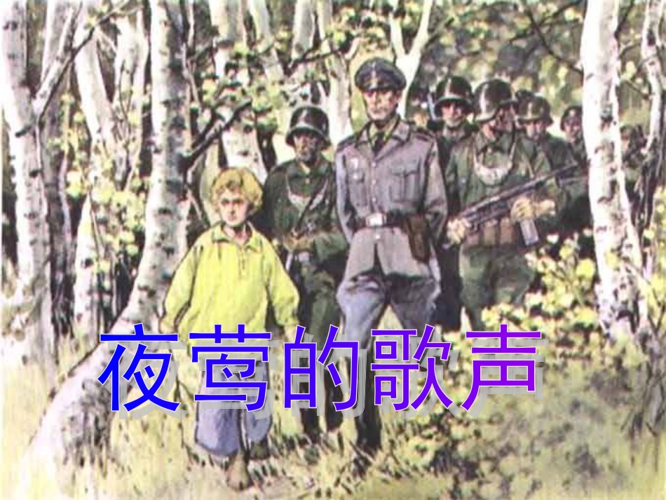 《夜莺的歌声》课件_第1页