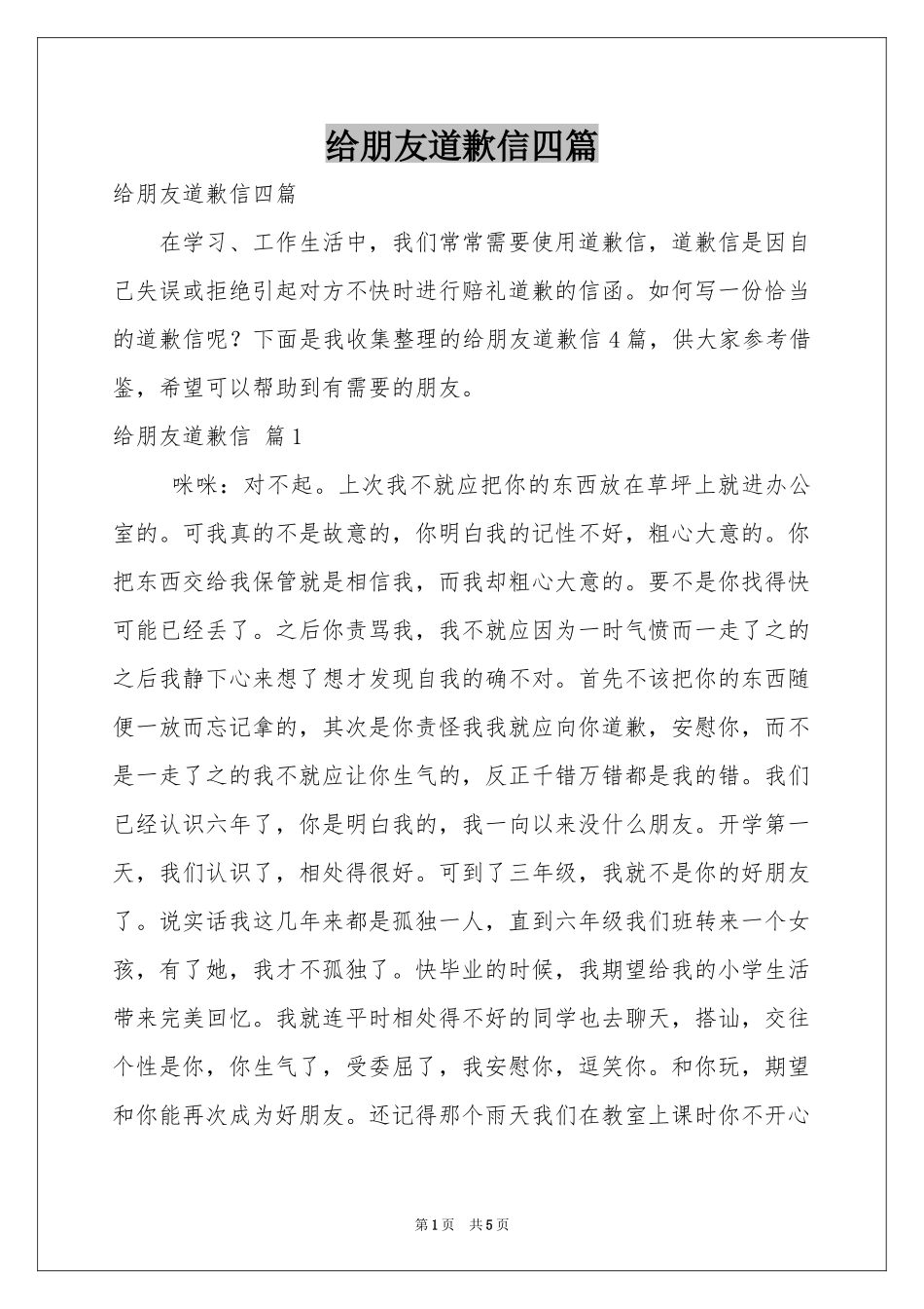 给朋友道歉信四篇_第1页