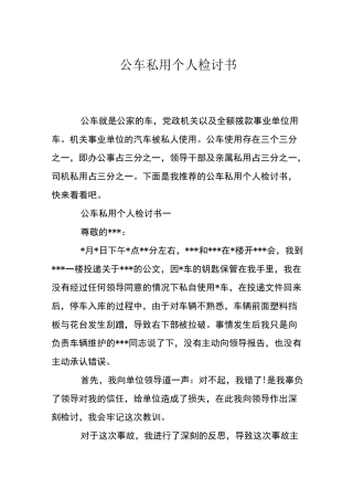 公车私用个人检讨书