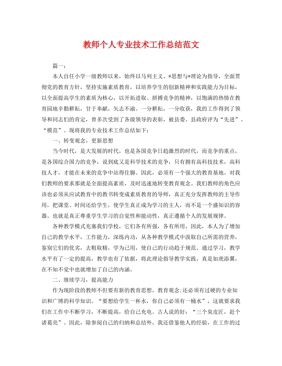 教师个人专业技术工作总结范文 _第1页