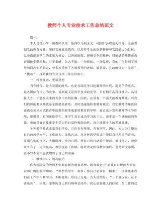 教师个人专业技术工作总结范文 