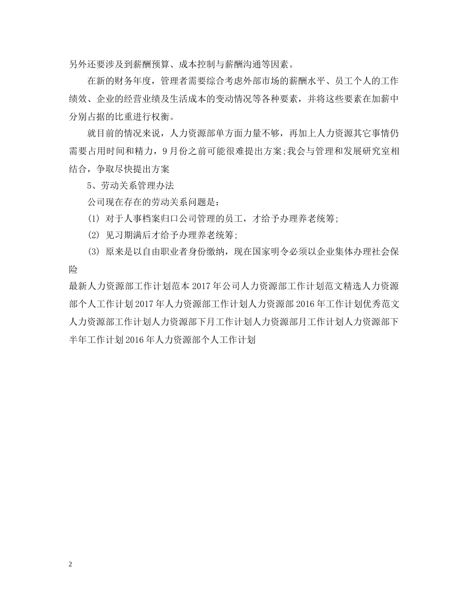最新人力资源部个人工作计划范文 _第2页