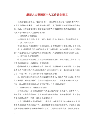 最新人力资源部个人工作计划范文 