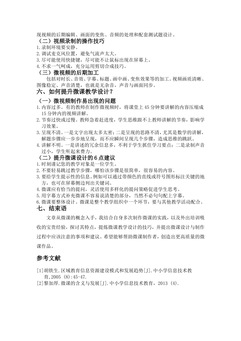 《浅谈微课的设计与制作》（李娟）_第3页