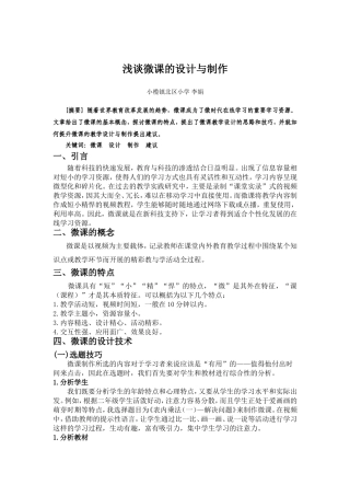 《浅谈微课的设计与制作》（李娟）
