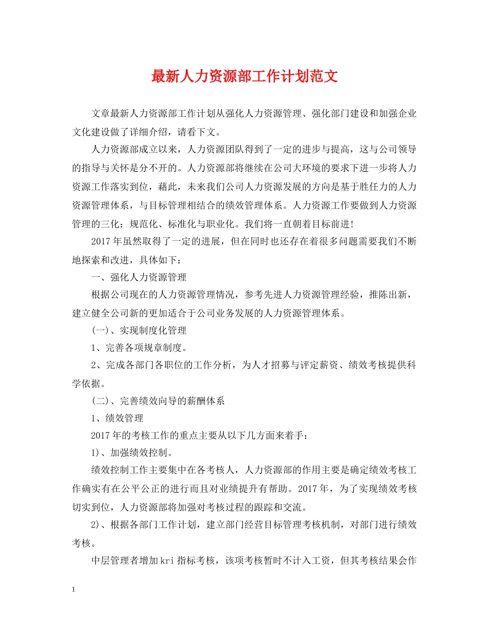 最新人力资源部工作计划范文 _第1页