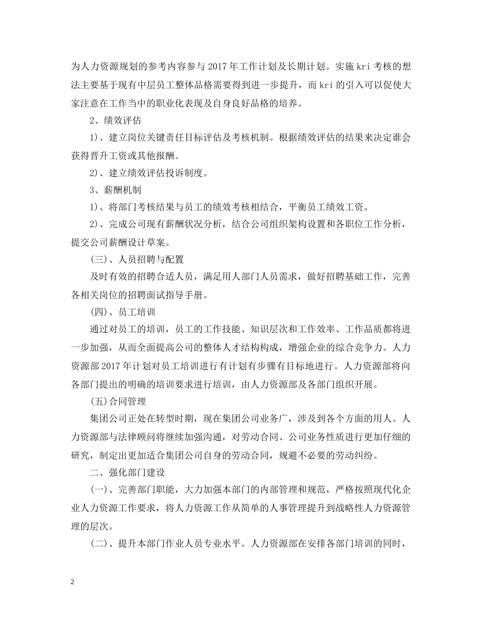 最新人力资源部工作计划范文 _第2页