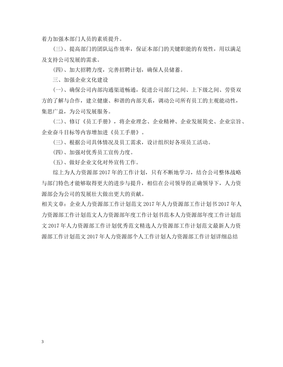 最新人力资源部工作计划范文 _第3页