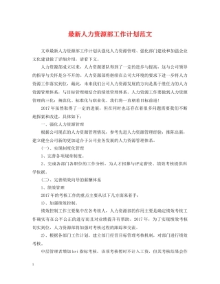 最新人力资源部工作计划范文 
