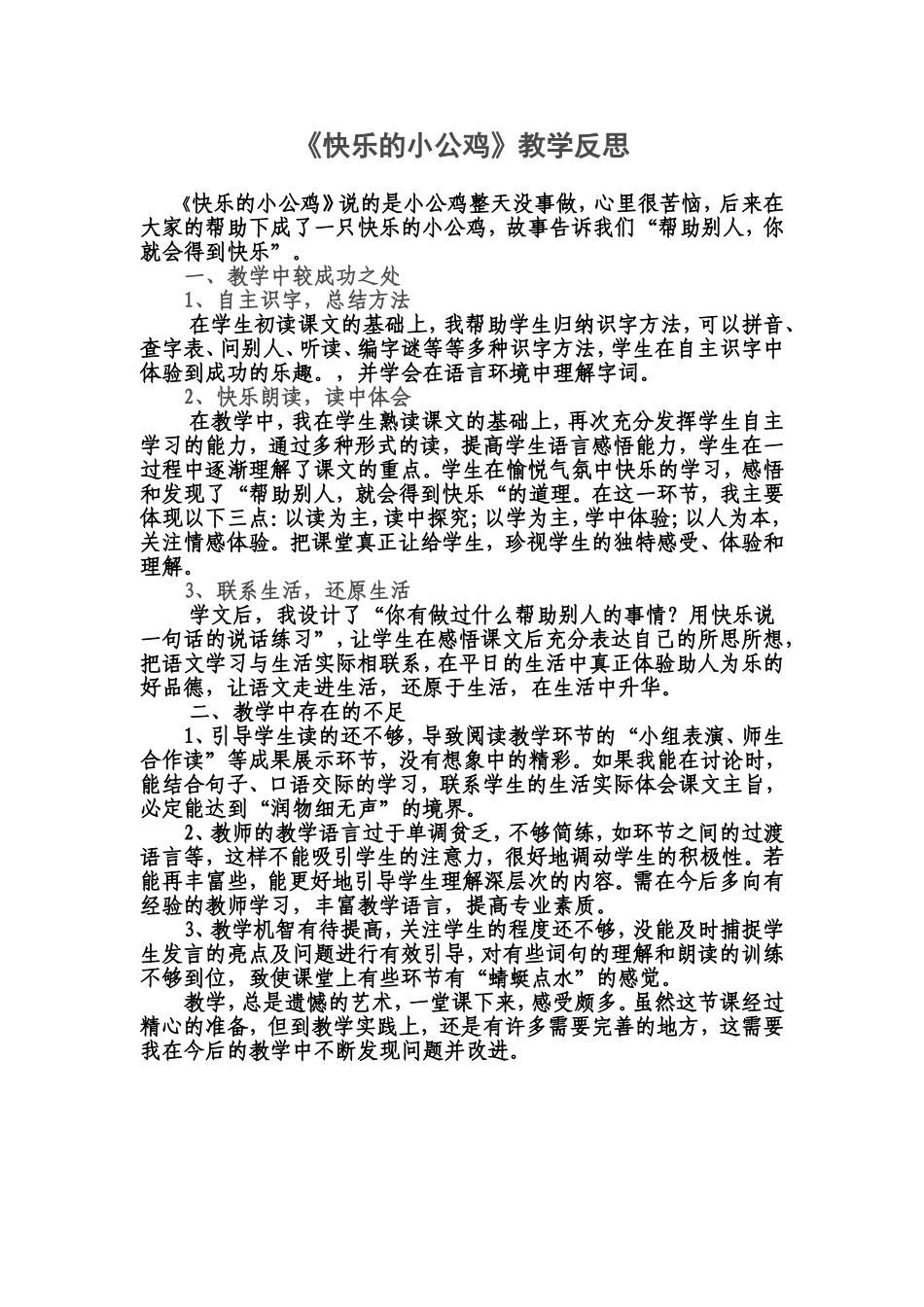 快乐的小公鸡教学反思_第1页
