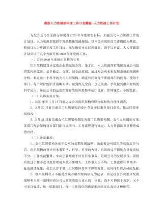 最新人力资源部年度工作计划模板-人力资源工作计划 