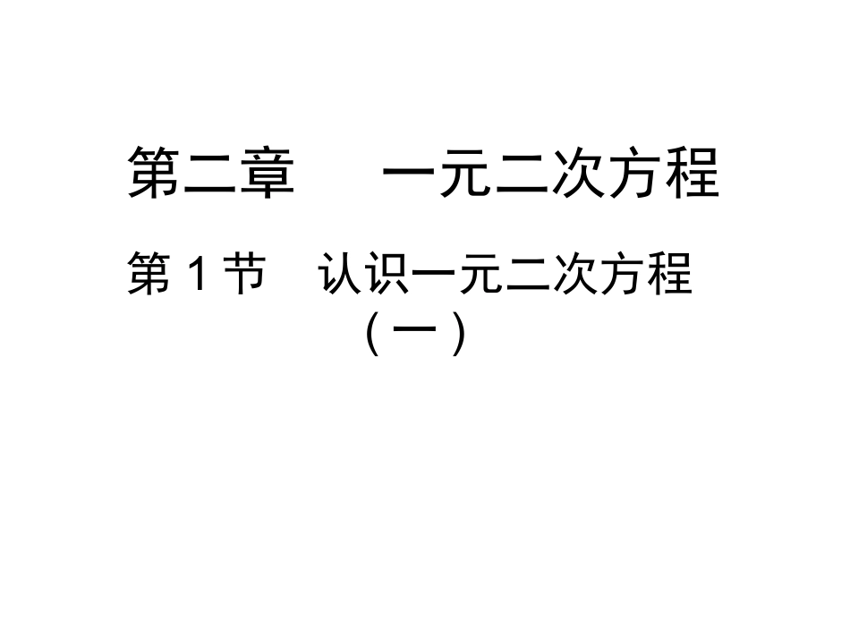 认识一元二次方程课件()_第1页