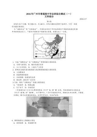 广东省广州市2016年普通高中毕业班综合测试（一）文综试题（Word）