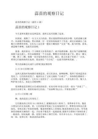 蒜苗的观察日记