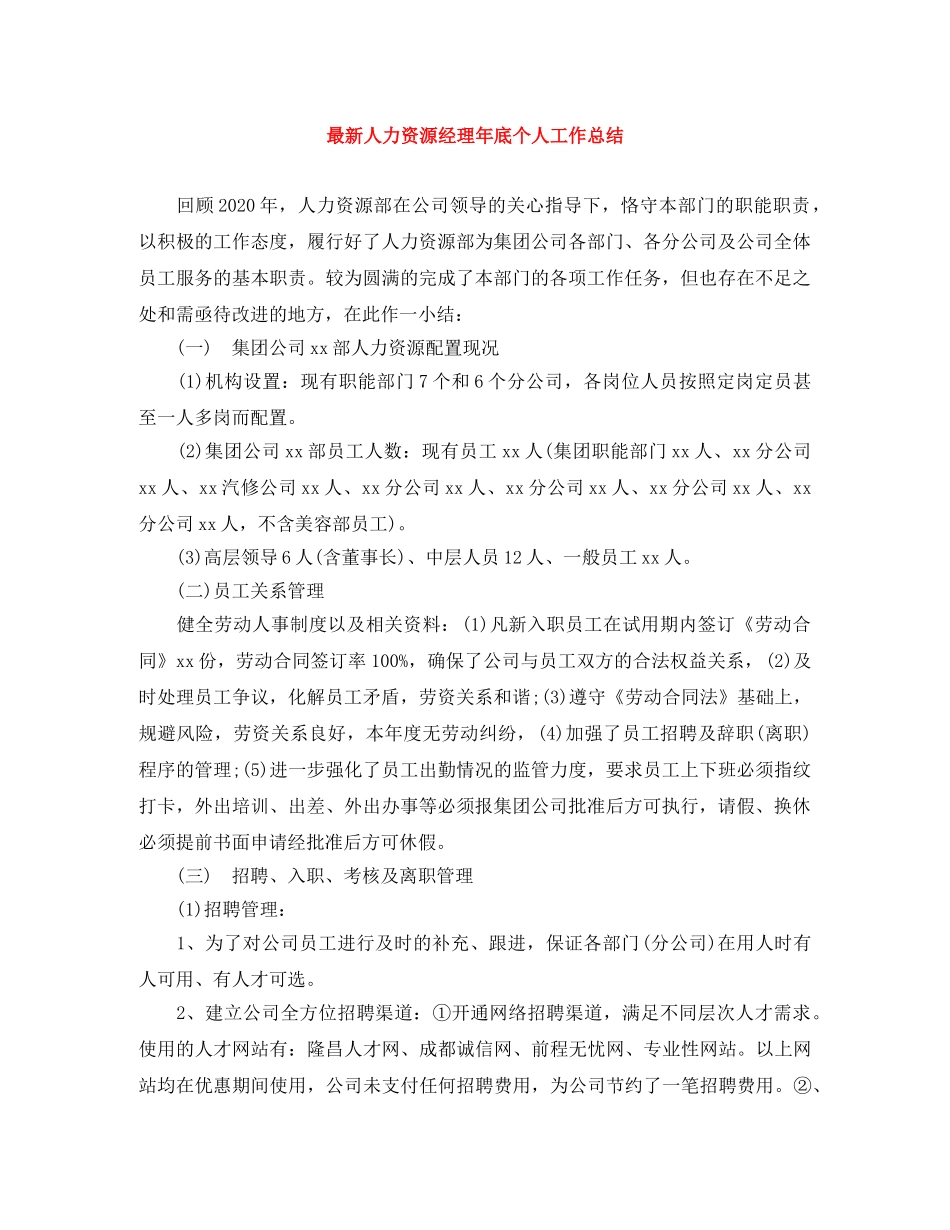 最新人力资源经理年底个人工作总结 _第1页