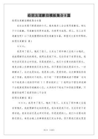 给朋友道歉信模板集合8篇