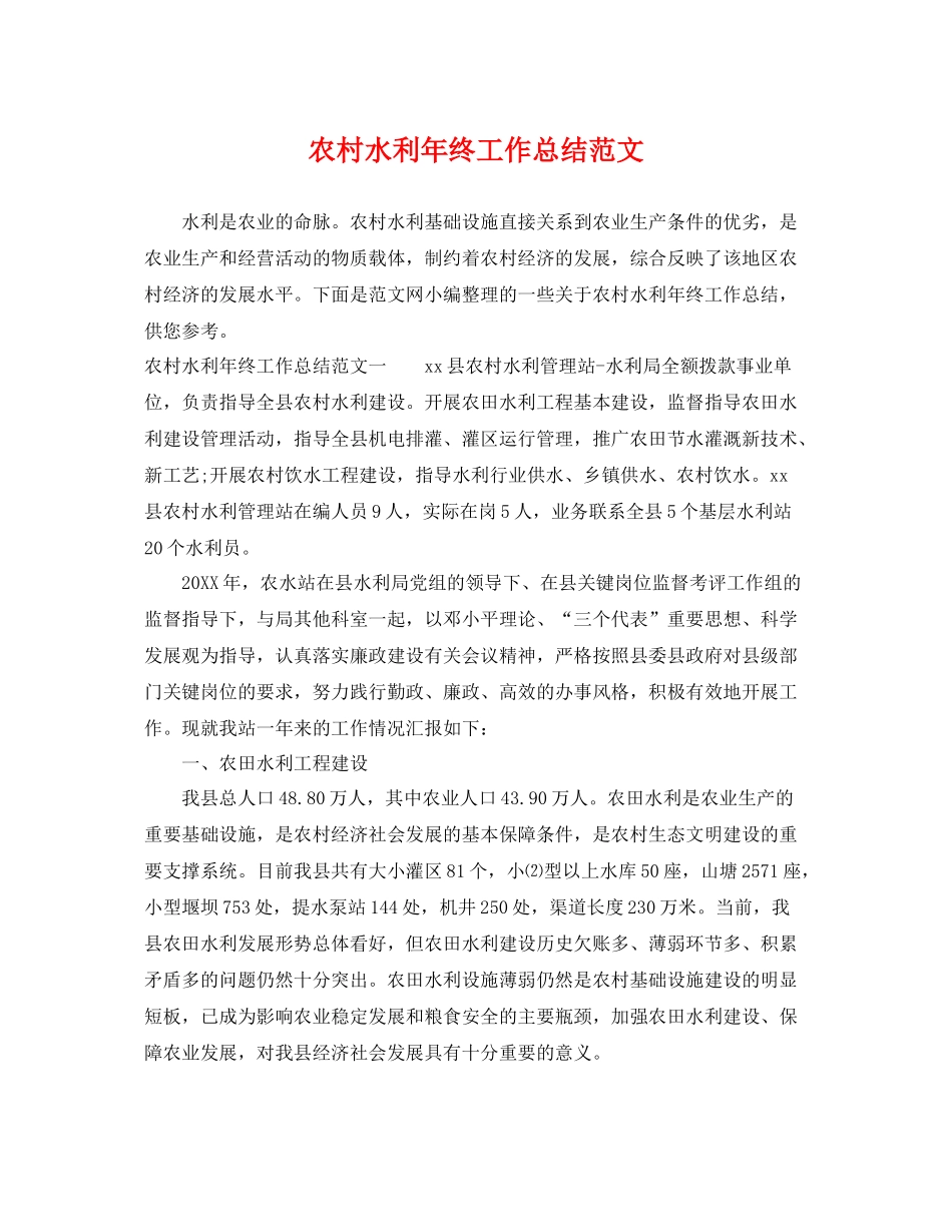 农村水利年终工作总结范文 _第1页